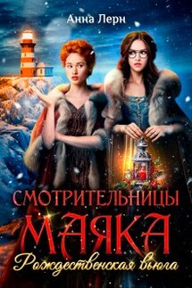 Смотрительницы маяка. Рождественская вьюга. - Анна Лерн
