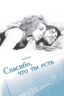 Спасибо, что ты есть - Яна Белова