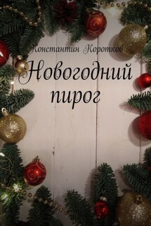Новогодний пирог - Константин Коротков