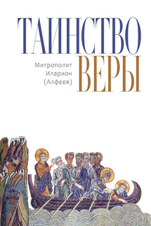 Таинство веры - Иларион (Алфеев)