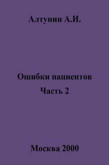 Ошибки пациентов. Часть 2 - Александр Алтунин