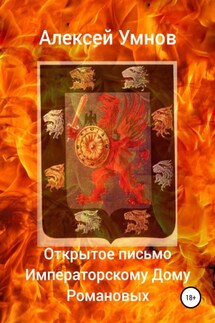 Открытое письмо Императорскому Дому Романовых - Алексей Умнов
