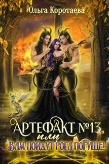 Артефакт №13, или Вам пойдут рога погуще! - Ольга Коротаева