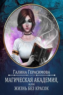 Магическая академия, или Жизнь без красок - Галина Герасимова