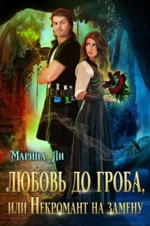 Любовь до гроба, или Некромант на замену - Марина Ли