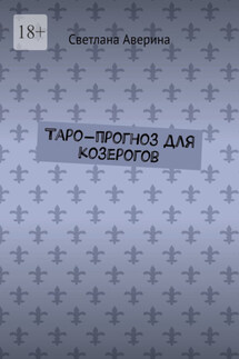 Таро-прогноз для козерогов - Светлана Аверина