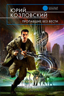 Пропавшие без вести - Юрий Козловский