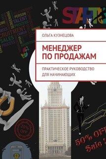 Менеджер по продажам. Практическое руководство для начинающих - Ольга Кузнецова