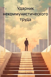 Ударник некоммунистического труда - Владимир Козлов
