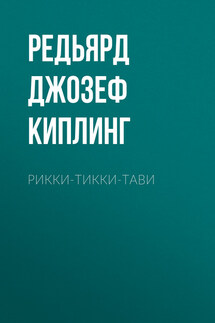 Рикки-Тикки-Тави - Редьярд Киплинг