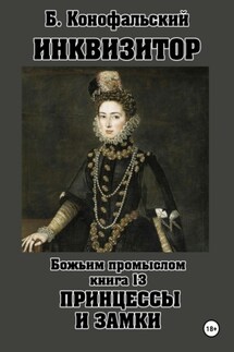 Инквизитор. Божьим промыслом. Книга 13. Принцессы и замки - Борис Конофальский