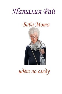 Баба Мотя идёт по следу. Сборник рассказов - Наталия Рай