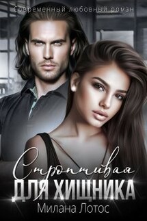 Строптивая для хищника - Милана Лотос