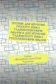 Пособие для изучения русского языка таджикоязычными лицами и для изучения таджикского языка русскоязычными лицами. Сказка «Волшебная книга Егора Кузьмича» - Нелли Копейкина