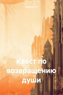 Квест по возвращению души - Вячеслав Гот