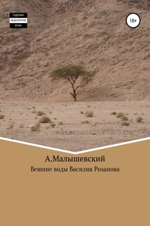 Вешние воды Василия Розанова - А. Малышевский