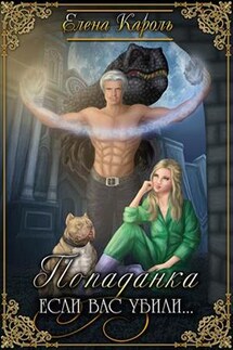 Попаданка. Если вас убили - Елена Кароль