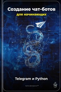 Создание чат-ботов для начинающих: Telegram и Python - Артем Демиденко