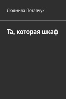 Та, которая шкаф - Людмила Потапчук