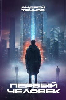 Первый человек - Андрей Трунов