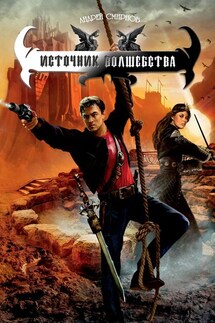 Источник волшебства - Андрей Смирнов