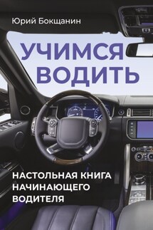 Учимся водить. Настольная книга начинающего водителя - Юрий. Бокщанин