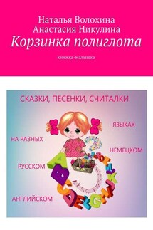 Корзинка полиглота. Книжка-малышка - Наталья Волохина, Анастасия Никулина