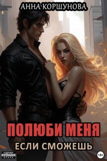 Полюби меня, если сможешь - Анна Коршунова