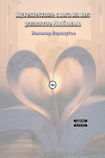 Путешествие с юга на юг: развитие Любовью - Новомир Перепутье