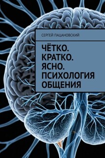 Чётко. Кратко. Ясно. Психология общения - Сергей Пацановский
