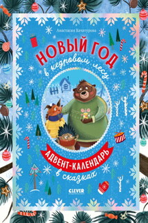 Новый год в кедровом лесу - Анастасия Хачатурова