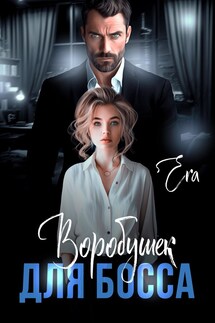Воробушек для босса - Эра Фогель