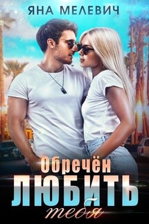 Обречен любить тебя - Яна Мелевич