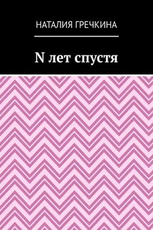 N лет спустя - Наталия Гречкина