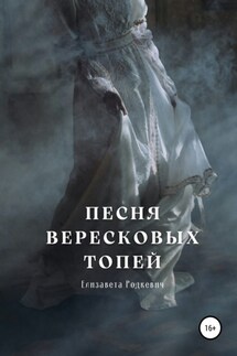 Песня вересковых топей - Елизавета Родкевич