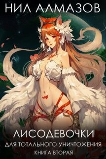 Лисодевочки для тотального уничтожения. Книга 2 - Нил Алмазов