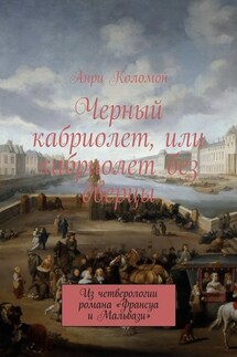 Черный кабриолет, или кабриолет без дверцы. Из четверологии романа «Франсуа и Мальвази» - Анри Коломон