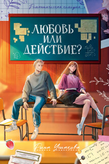Любовь или действие - Рина Ушакова