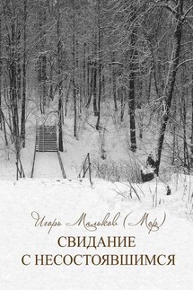 Свидание с несостоявшимся - Игорь Мальков (Мор)