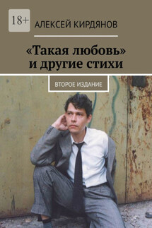 «Такая любовь» и другие стихи. Второе издание - Алексей Кирдянов