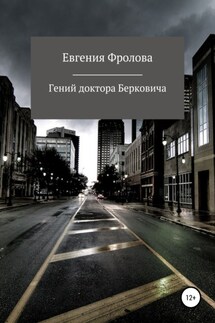 Гений доктора Берковича - Евгения Фролова