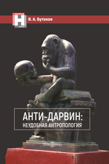 Анти-Дарвин: неудобная антропология - Ярослав Бутаков