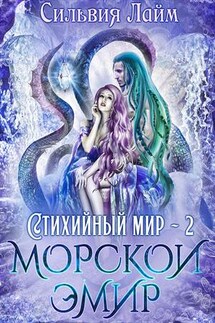 Стихийный мир. Морской эмир - Сильвия Лайм