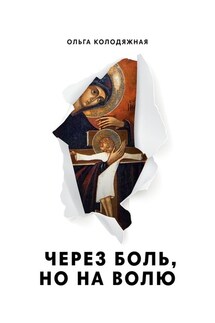 Через боль, но на волю. Дневник матери - Ольга Колодяжная
