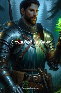 С судьбой ва-банк - Евгений Семченко