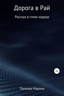 Дорога в Рай - Марина Папкова