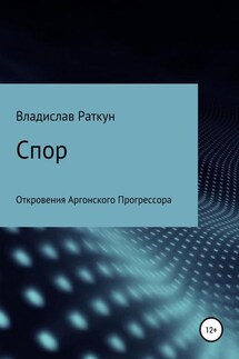 Спор - Владислав Раткун