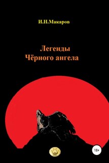 Легенды Чёрного ангела - Игорь Макаров