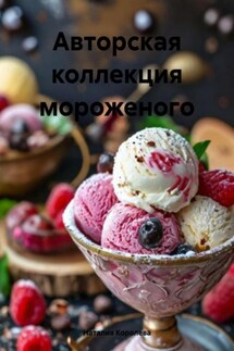 Авторская коллекция мороженого - Наталия Королева