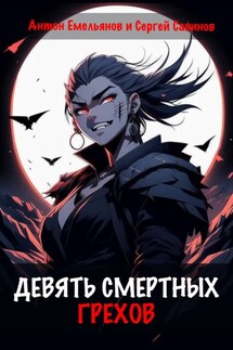 Девять смертных грехов - Антон Дмитриевич Емельянов, Сергей Анатольевич Савинов